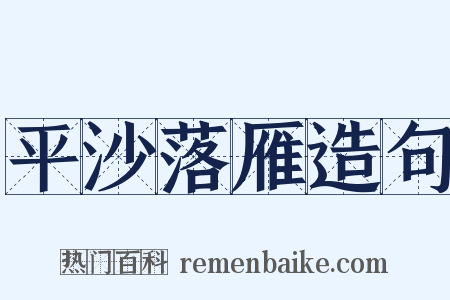 平沙落雁造句是什么意思的图片